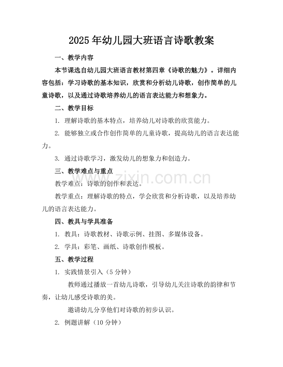 2025年幼儿园大班语言诗歌教案范例.doc_第1页