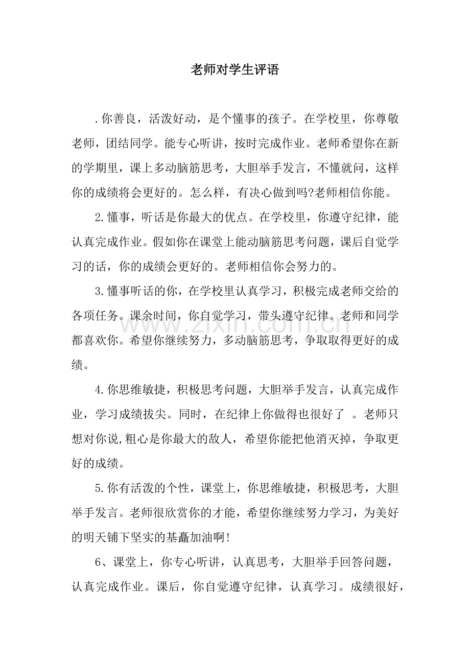 老师对学生评语.docx_第1页