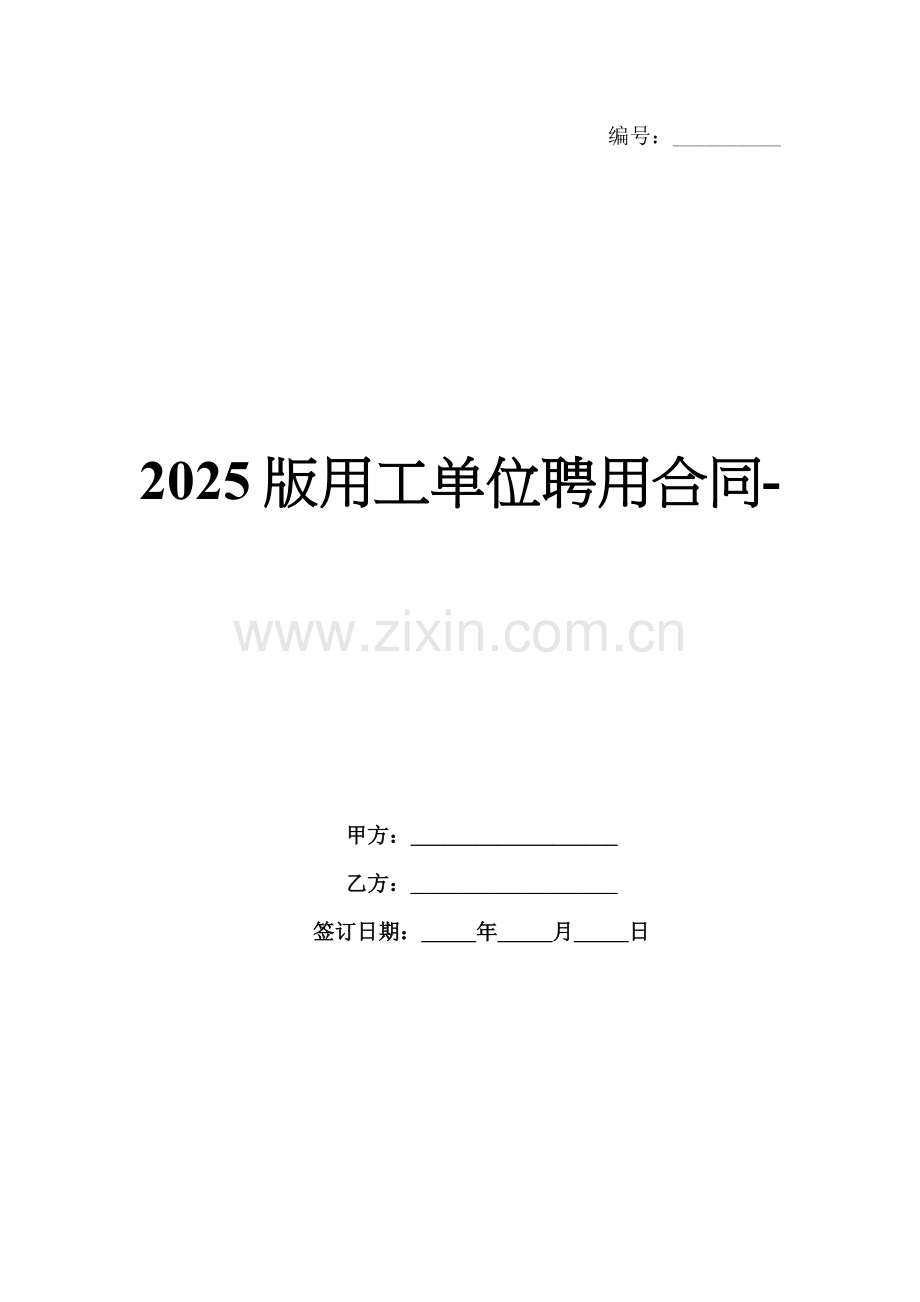 2025版用工单位聘用合同-范例.doc_第1页