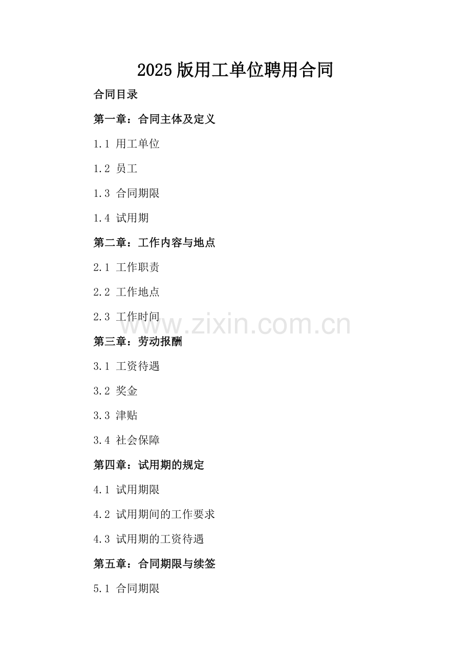 2025版用工单位聘用合同-范例.doc_第2页
