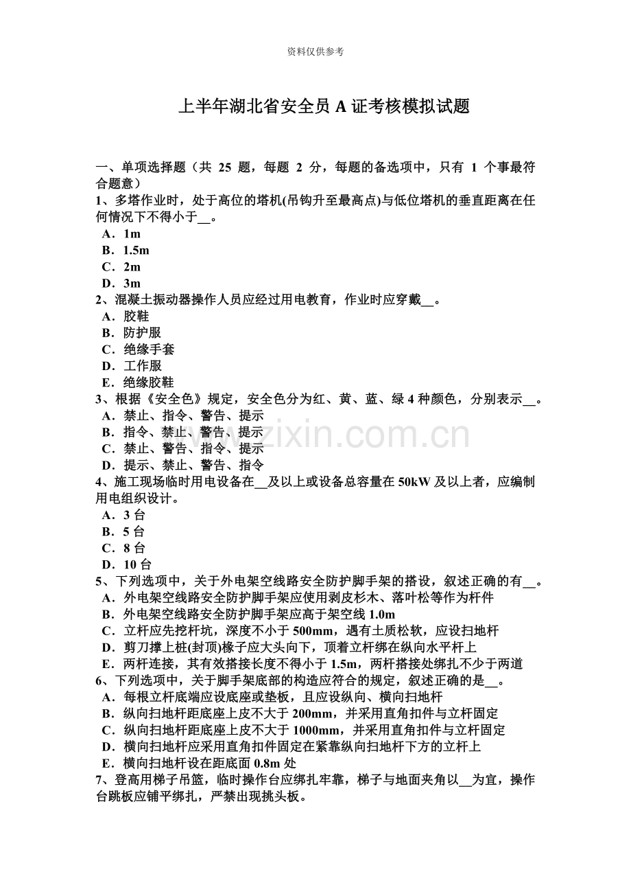 上半年湖北省安全员A证考核模拟试题.docx_第2页