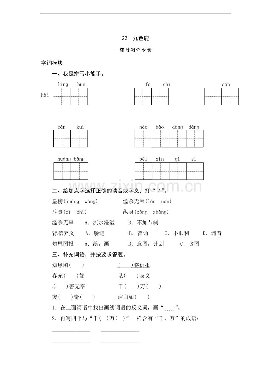 四年级上语文课时测评-22九色鹿苏教版.doc_第1页