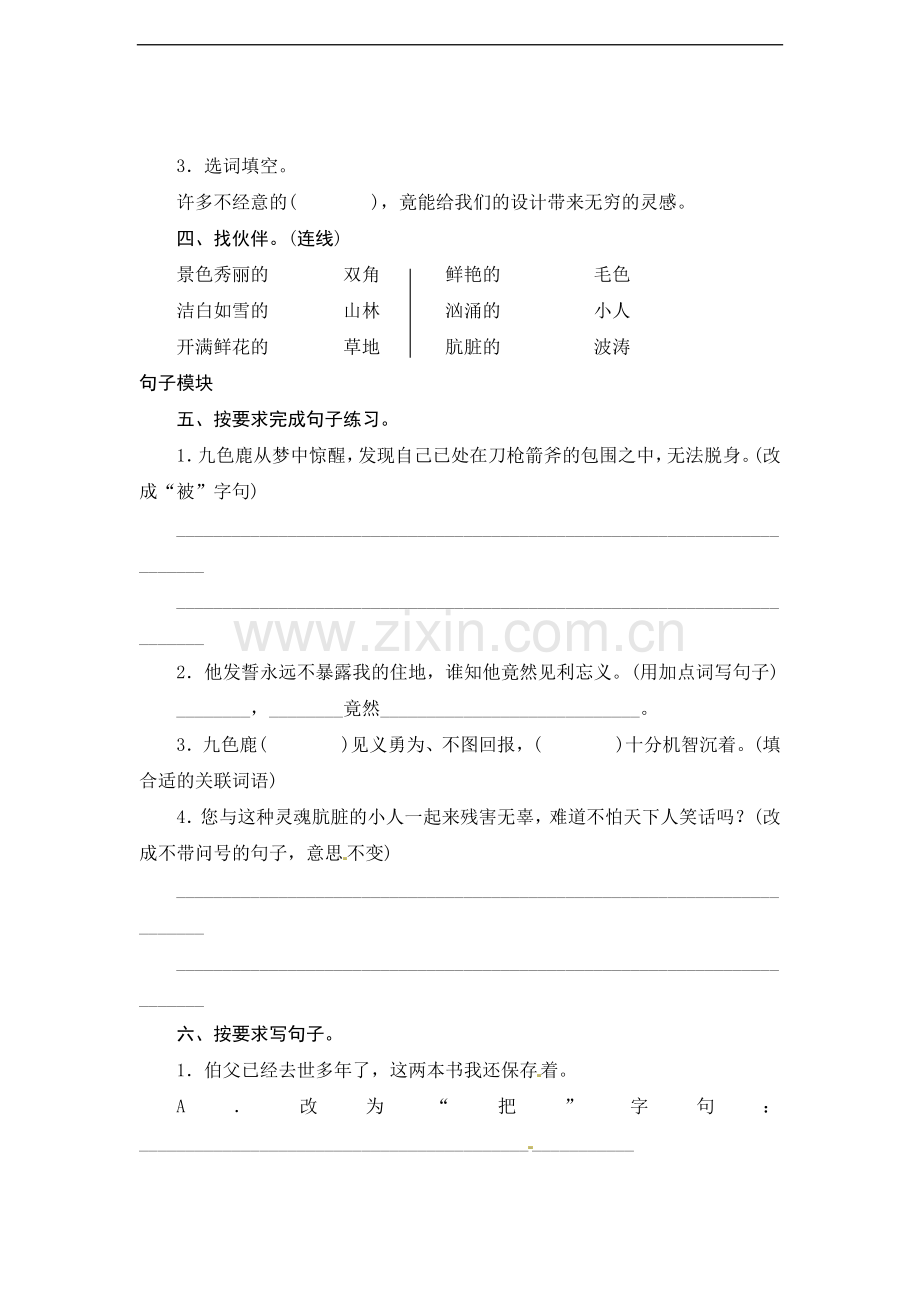 四年级上语文课时测评-22九色鹿苏教版.doc_第2页