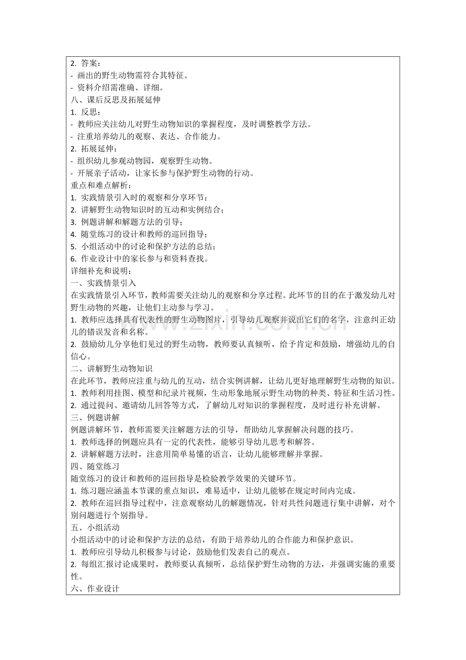 中班科学活动野生动物教案反思范例.doc_第2页