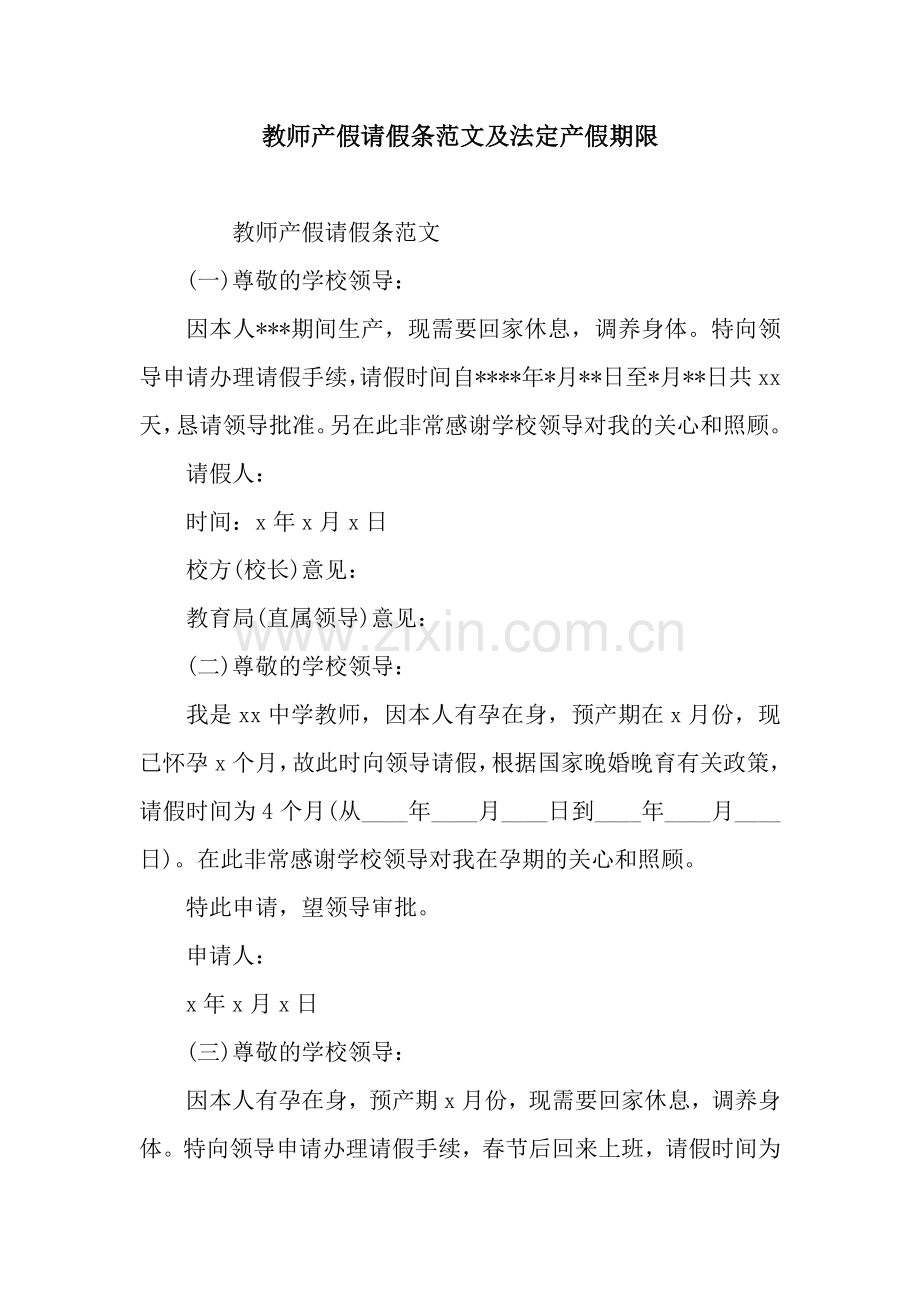 教师产假请假条范文及法定产假期限.docx_第1页