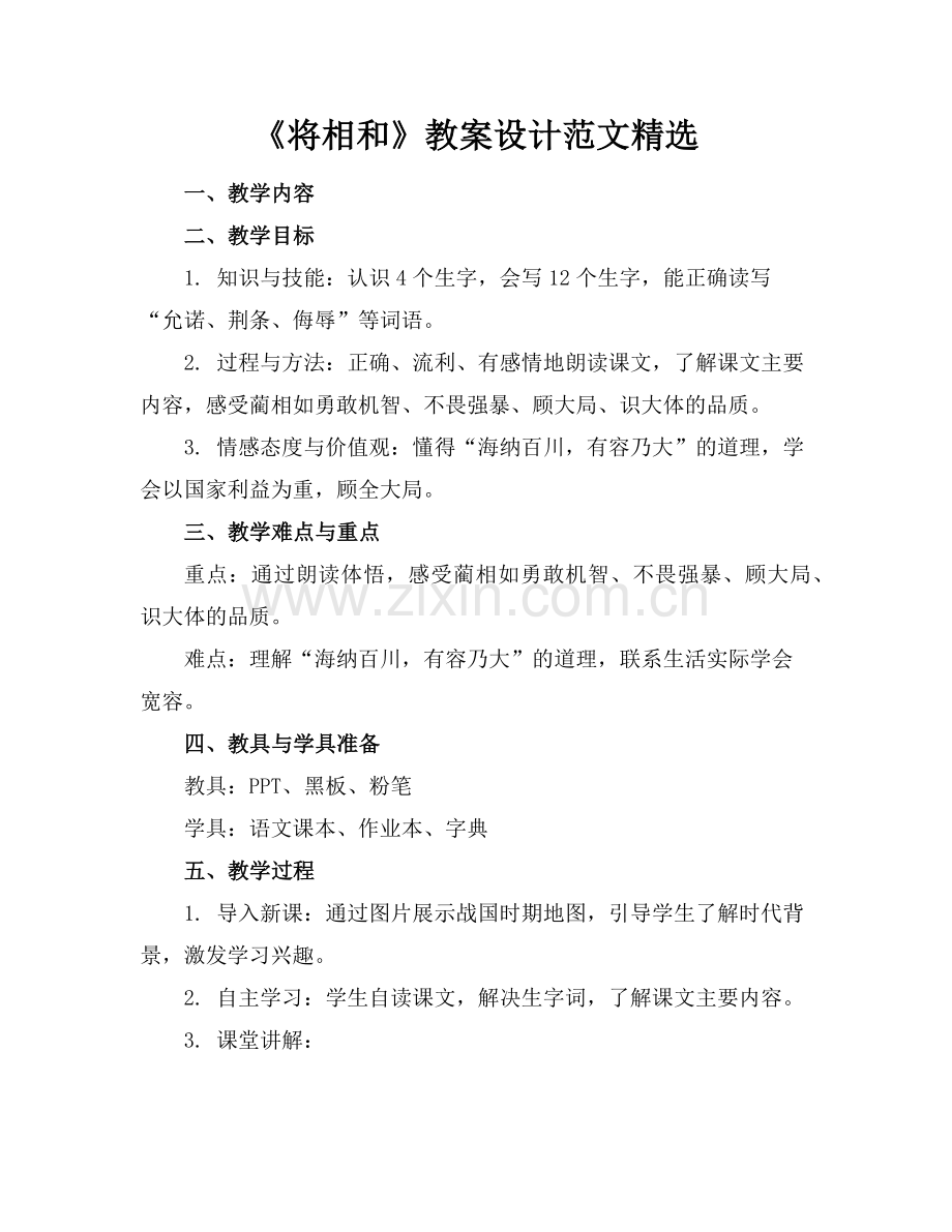 《将相和》教案设计范文范例.doc_第1页
