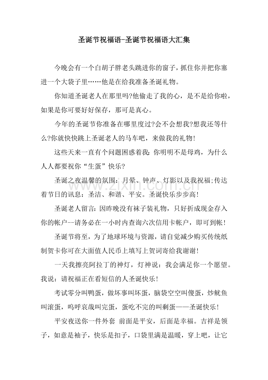 圣诞节祝福语-圣诞节祝福语大汇集.docx_第1页