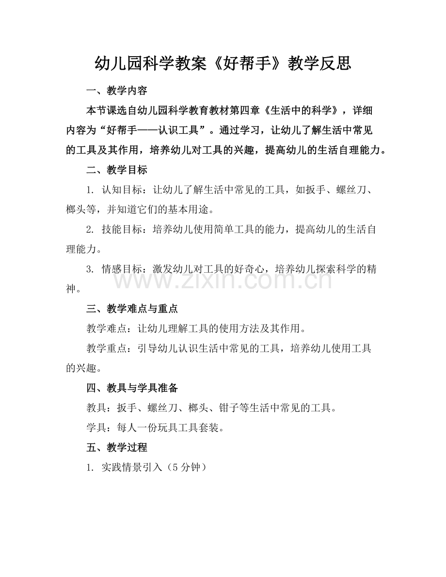 幼儿园科学教案《好帮手》教学反思范例.doc_第1页