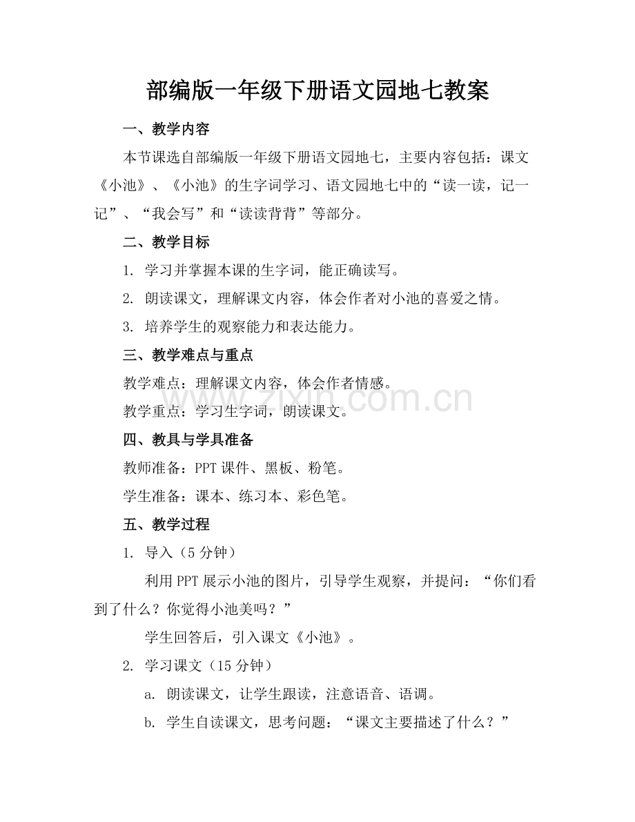 部编版一年级下册语文园地七教案范例.doc_第1页