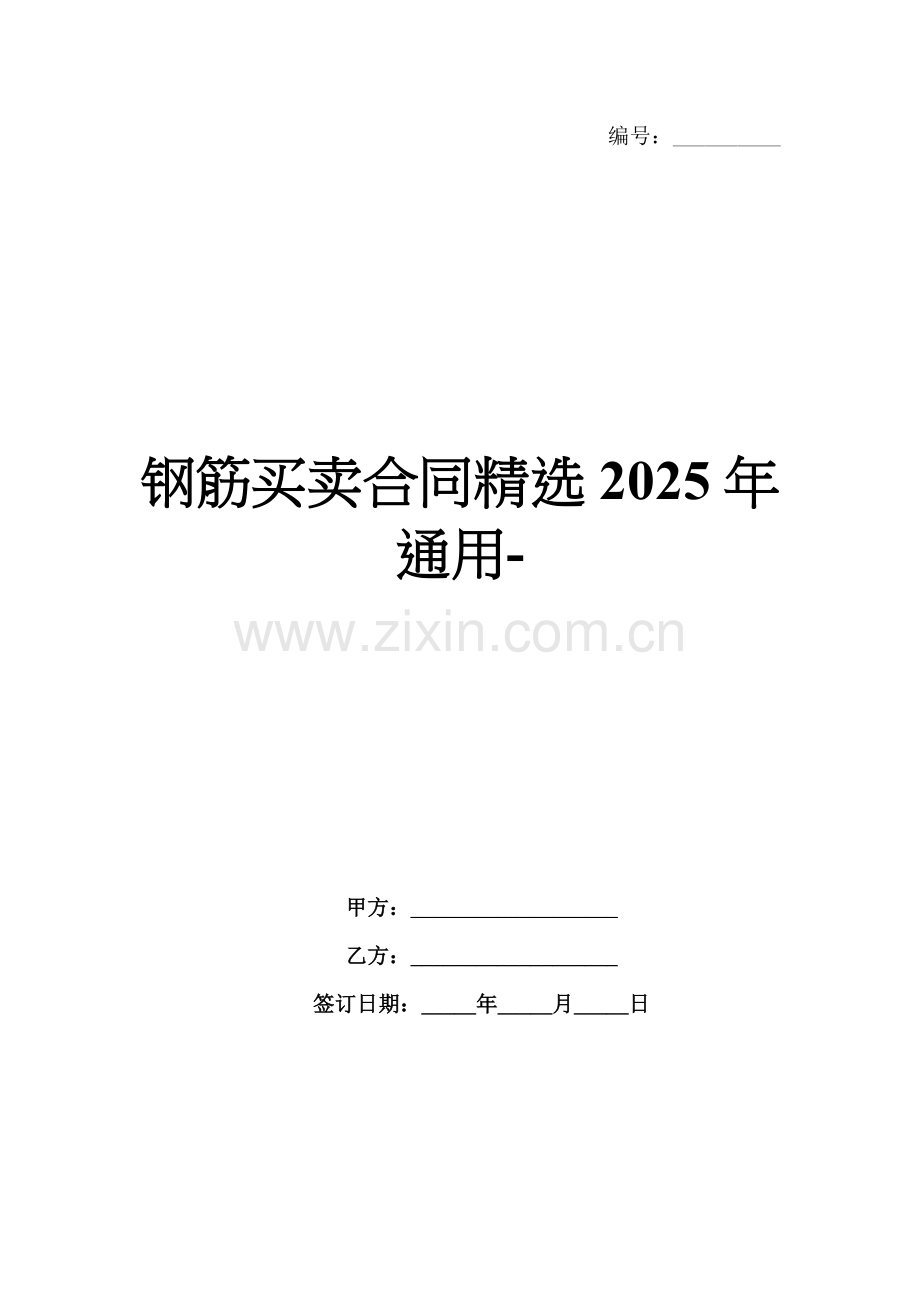 钢筋买卖合同2025年通用-范例.doc_第1页