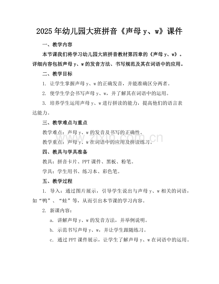 2025年幼儿园大班拼音《声母y、w》课件范例.doc_第1页