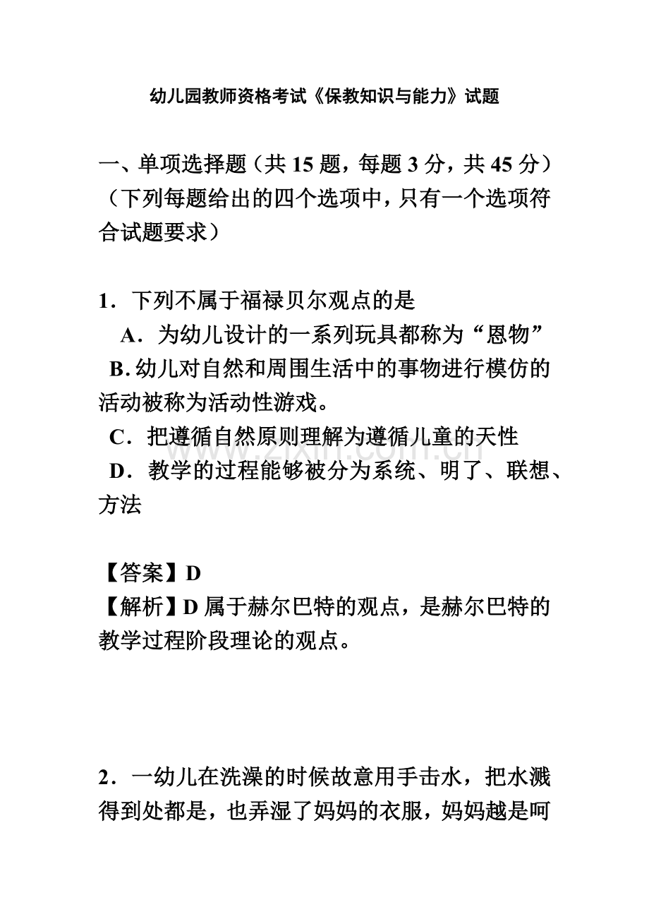 幼儿园教师资格考试保教知识与能力试题.doc_第2页