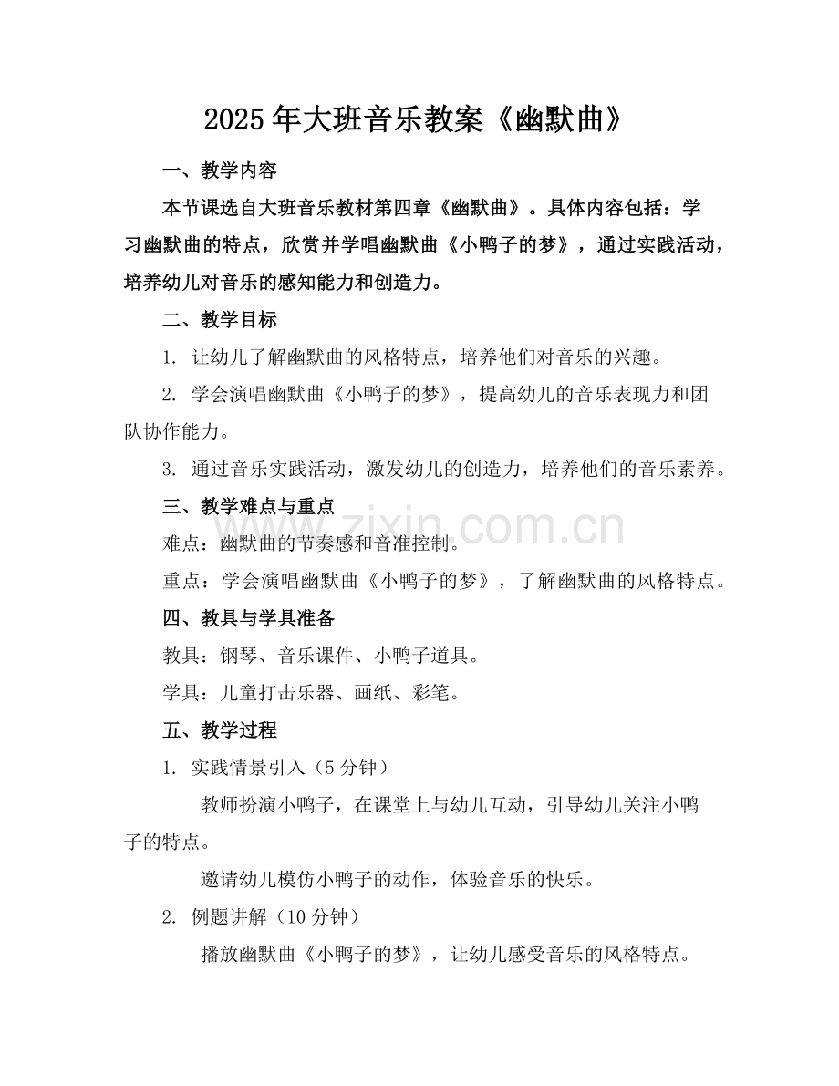 2025年大班音乐教案《幽默曲》范例.doc_第1页