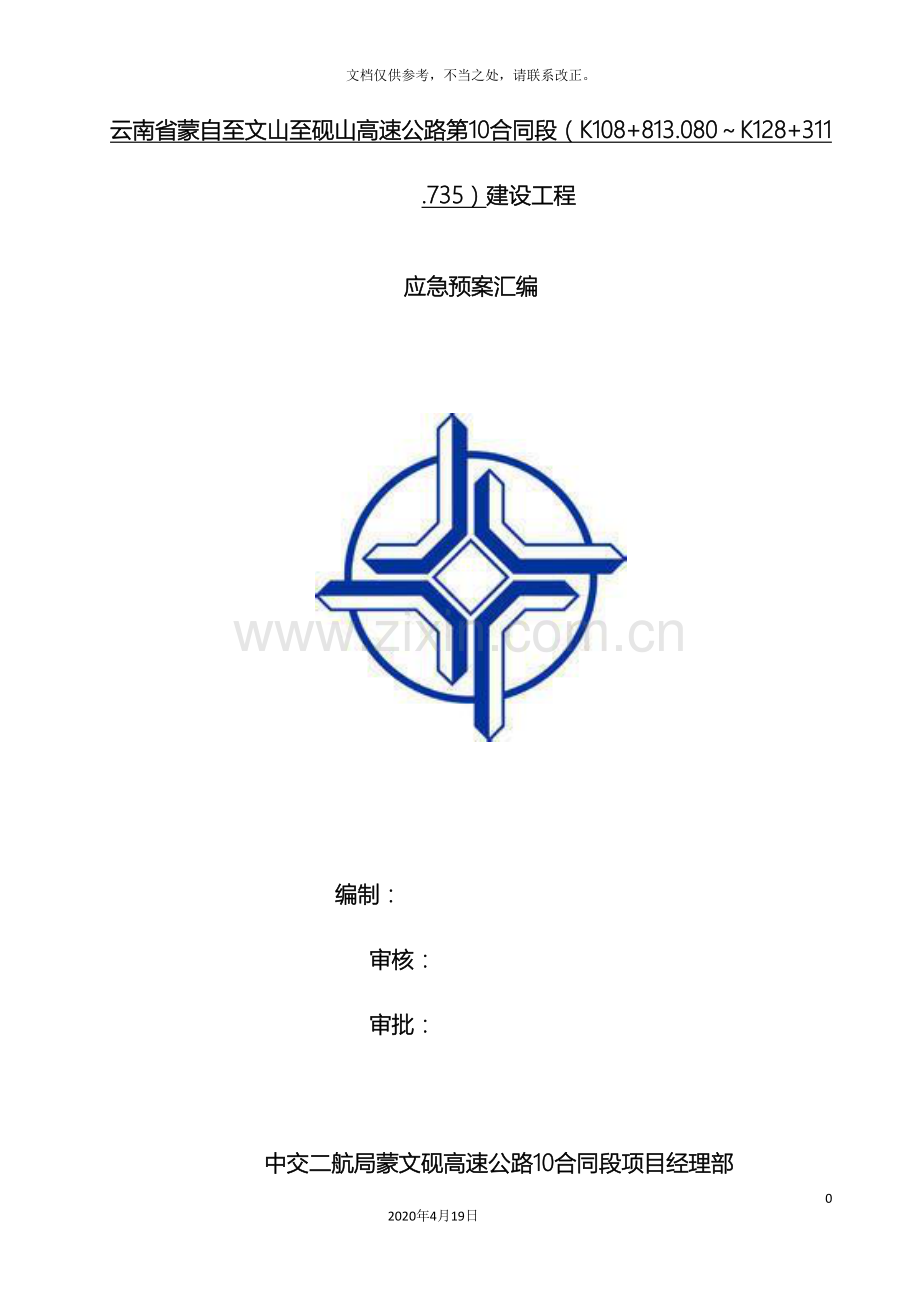 应急预案汇编高速公路施工.doc_第2页