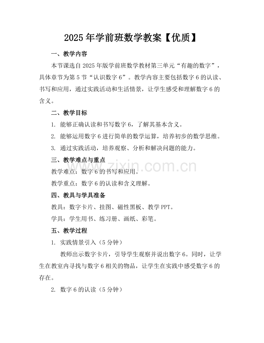 2025年学前班数学教案【优质】范例.doc_第1页