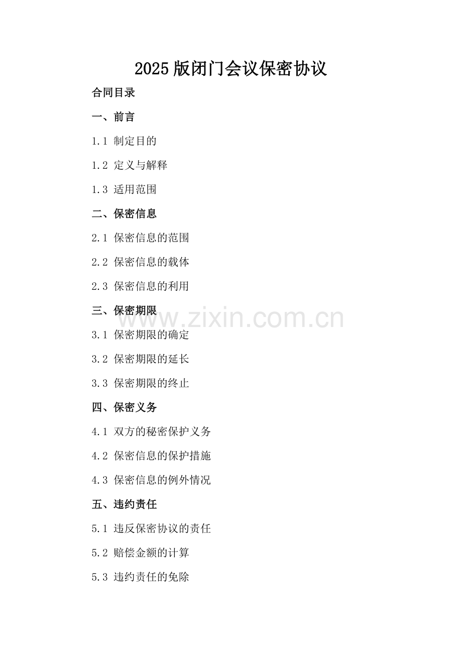 2025版闭门会议保密协议-范例.doc_第2页