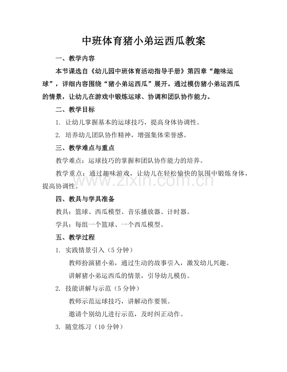 中班体育猪小弟运西瓜教案范例.doc_第1页