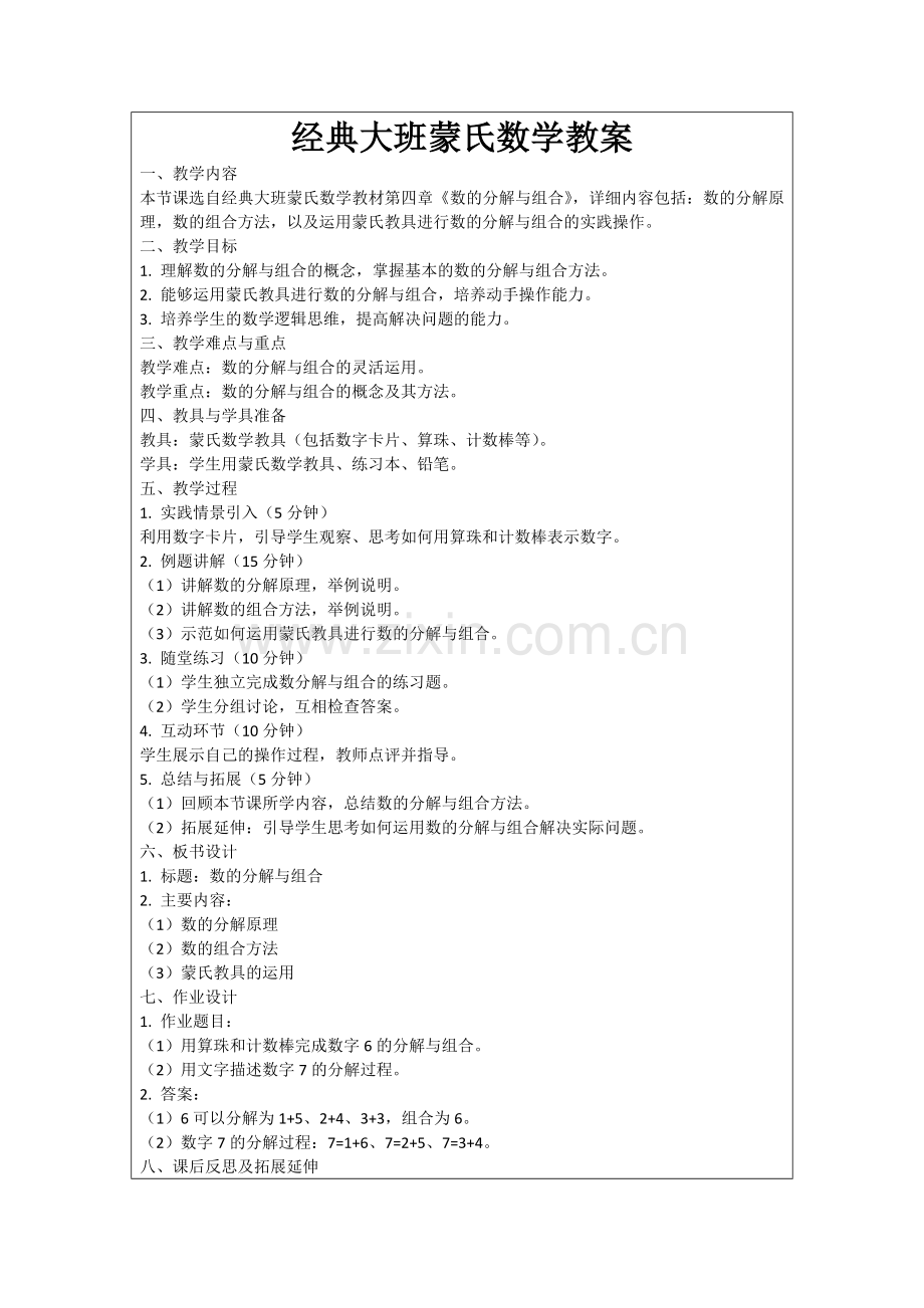经典大班蒙氏数学教案范例.doc_第1页