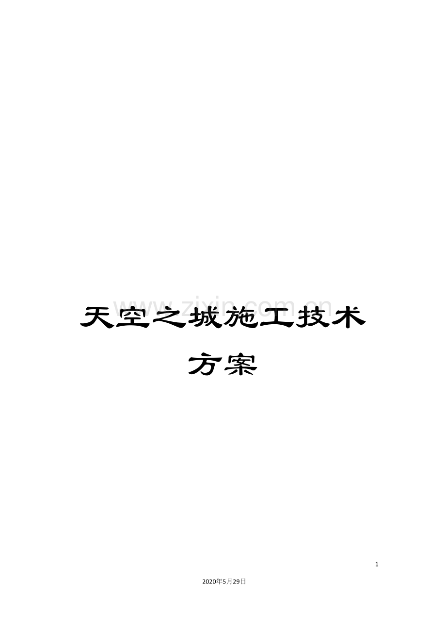 天空之城施工技术方案.doc_第1页