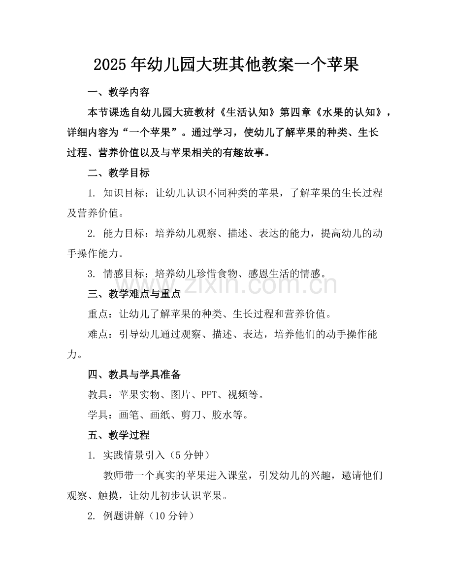 2025年幼儿园大班其他教案最后一个苹果范例.doc_第1页