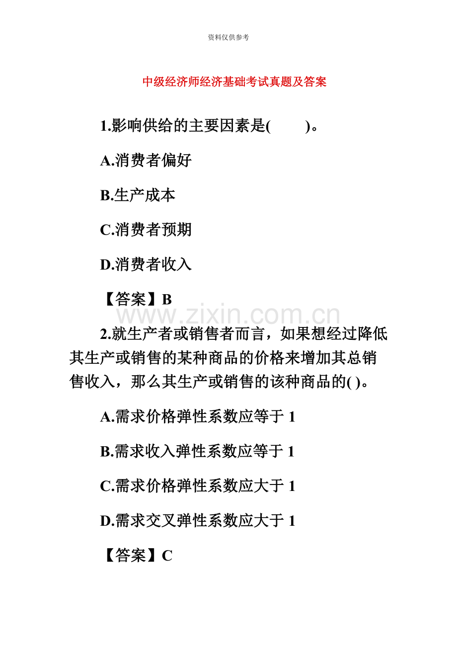 中级经济师经济基础考试真题模拟及答案汇编.doc_第2页