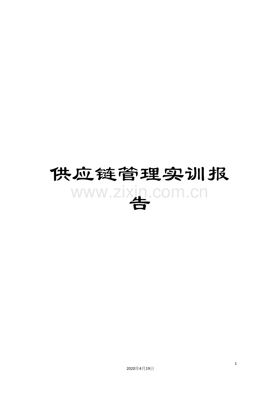 供应链管理实训报告.docx_第1页