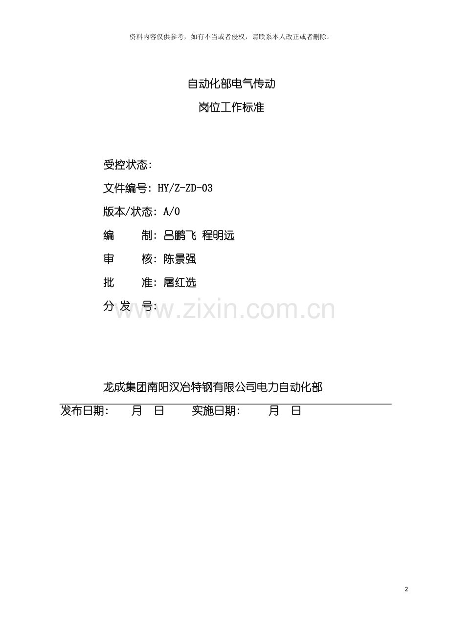 自动化部电气传动岗位作业规程模板.doc_第2页