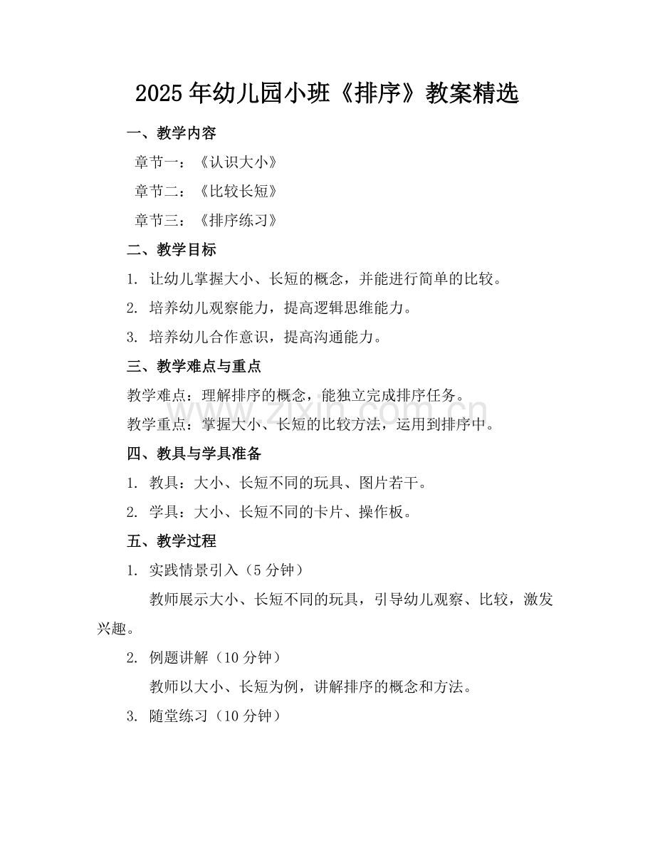 2025年幼儿园小班《排序》教案范例.doc_第1页