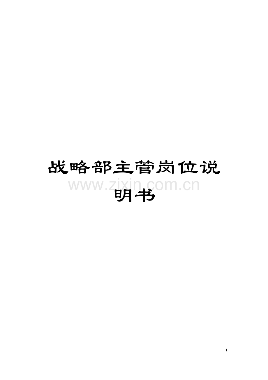 战略部主管岗位说明书模板.doc_第1页
