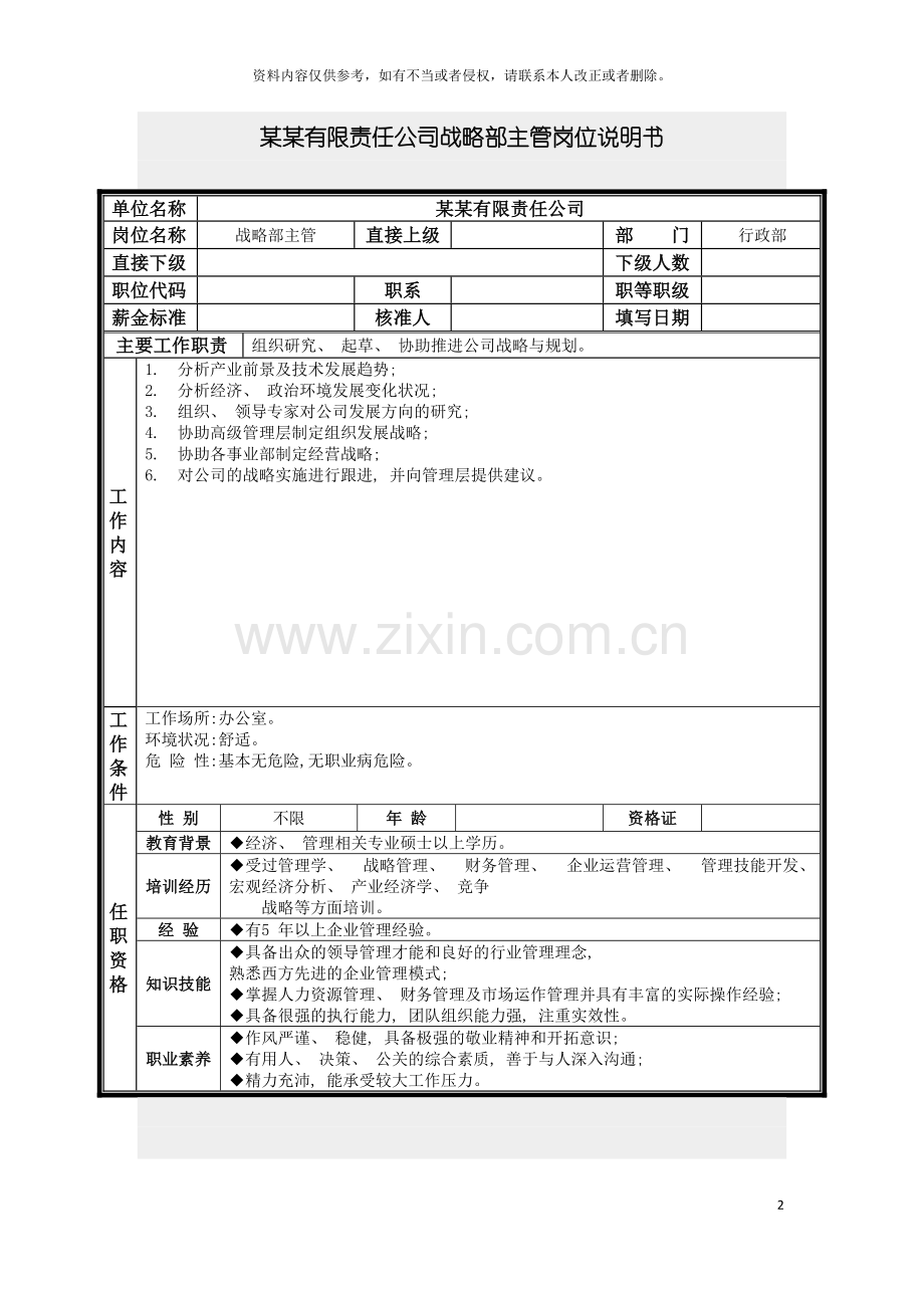 战略部主管岗位说明书模板.doc_第2页