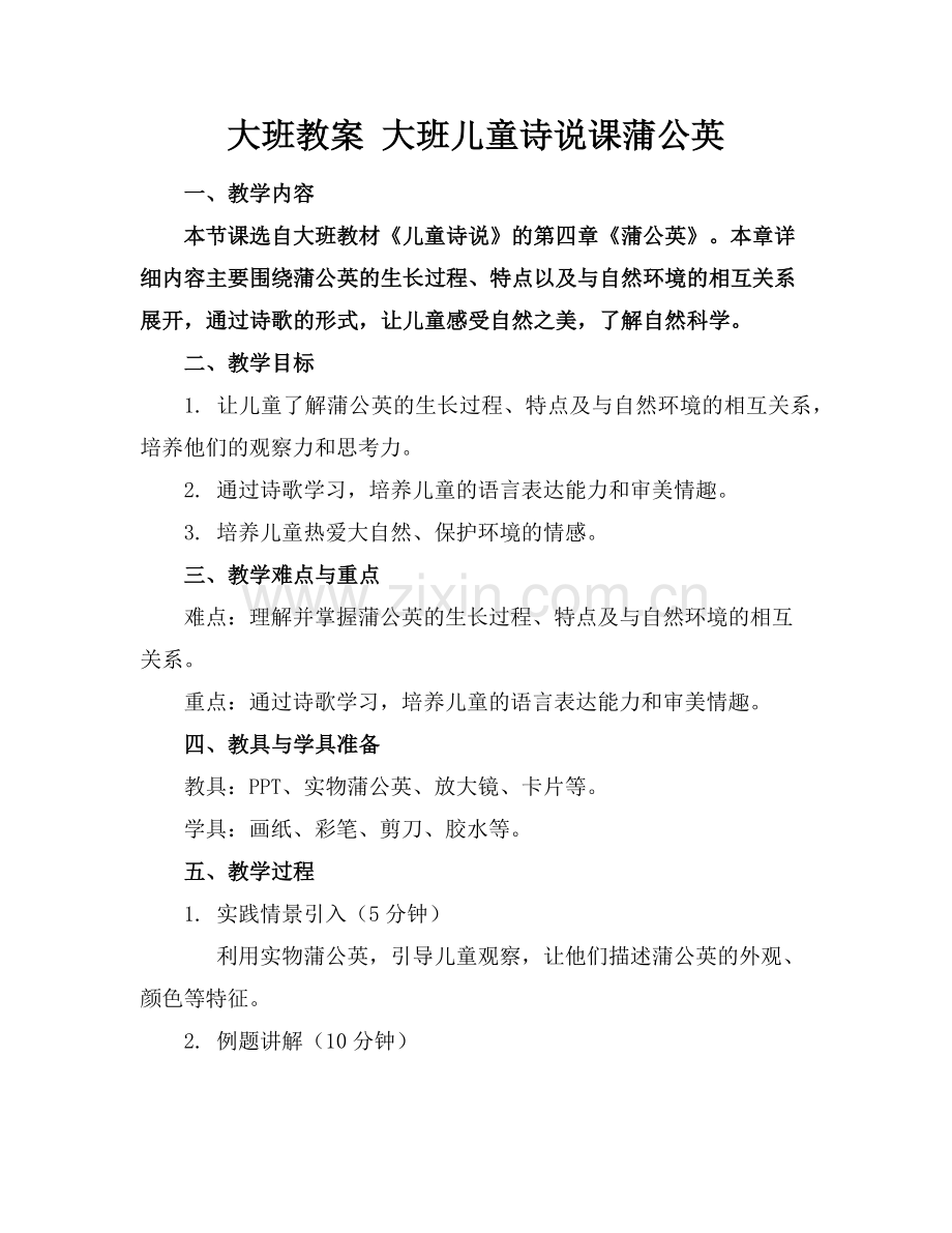 大班教案 大班儿童诗说课蒲公英范例.doc_第1页