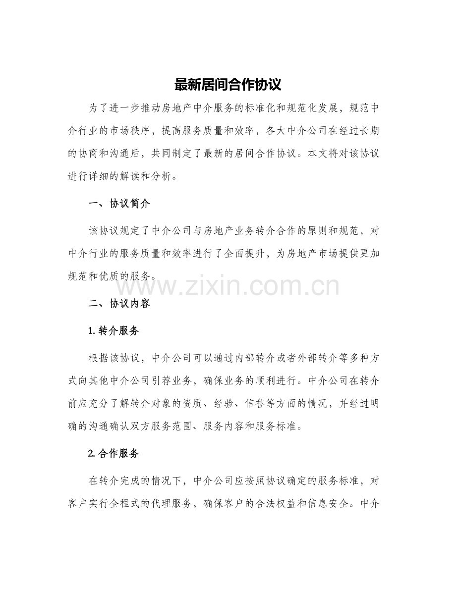 居间合作协议.docx_第1页