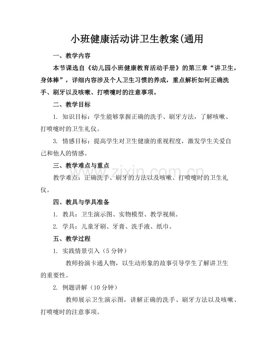 小班健康活动讲卫生教案(通用范例.doc_第1页