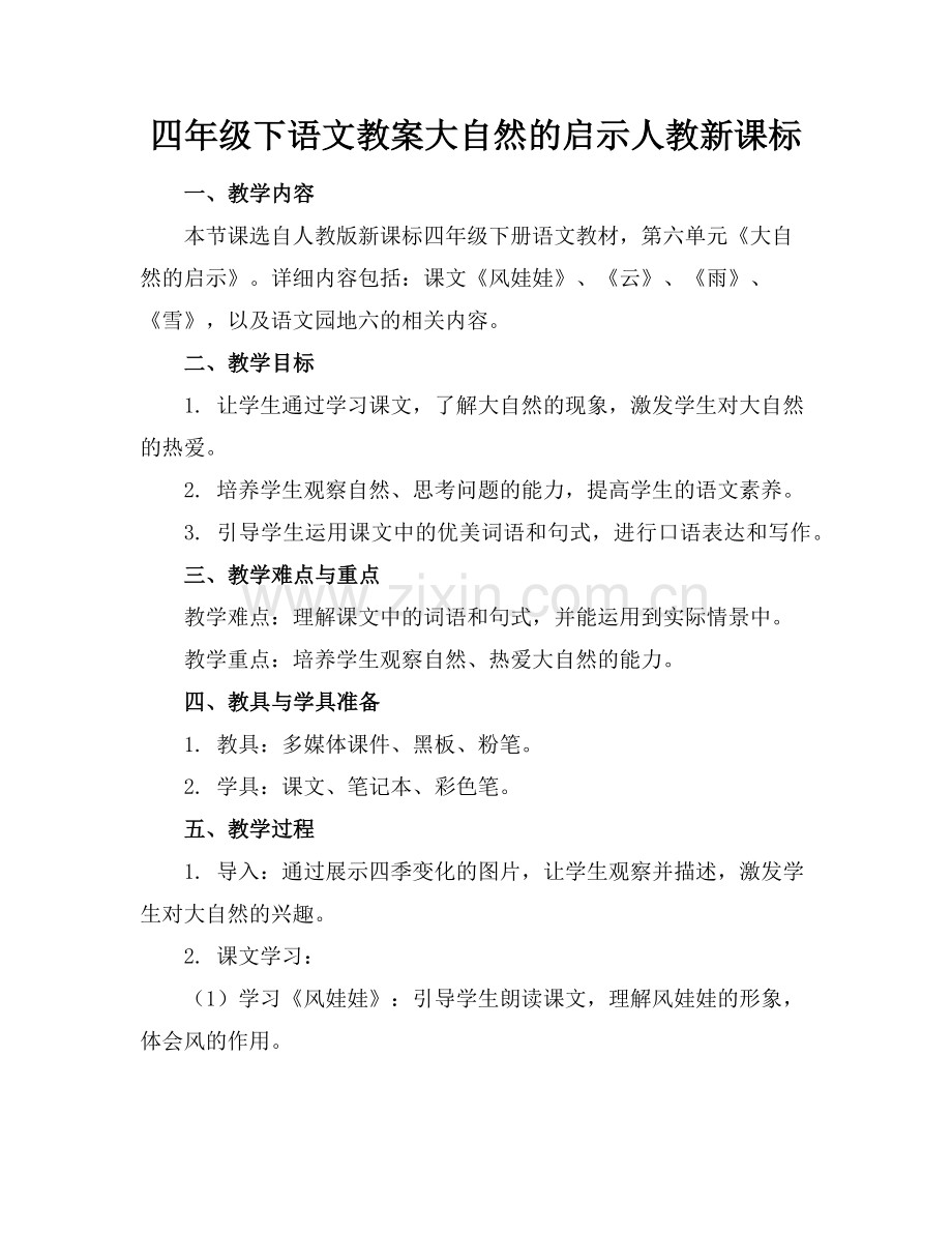 四年级下语文教案大自然的启示人教新课标范例.doc_第1页