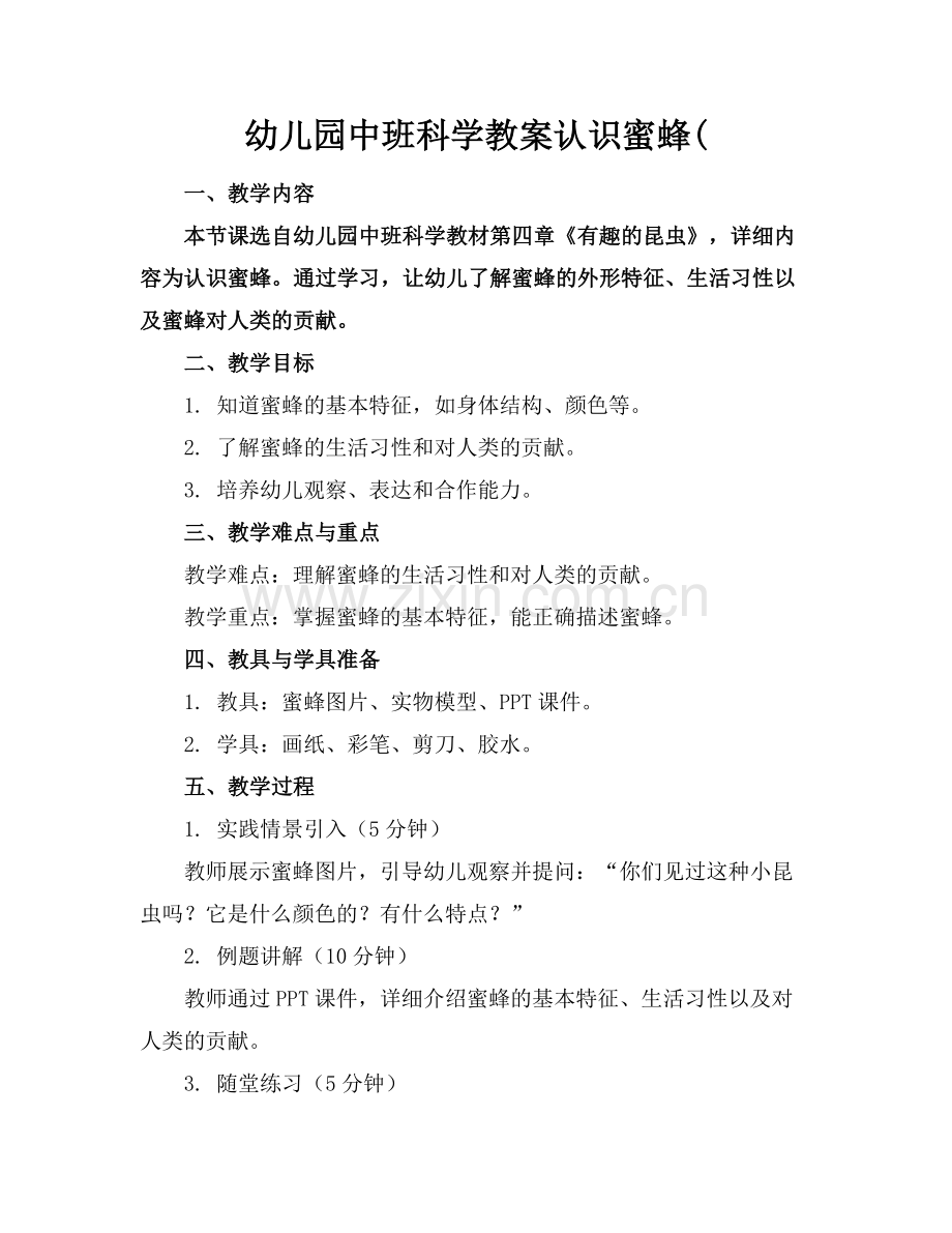 幼儿园中班科学教案认识蜜蜂(范例.doc_第1页
