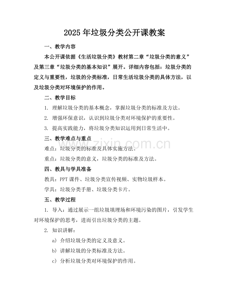 2025年垃圾分类公开课教案范例.doc_第1页