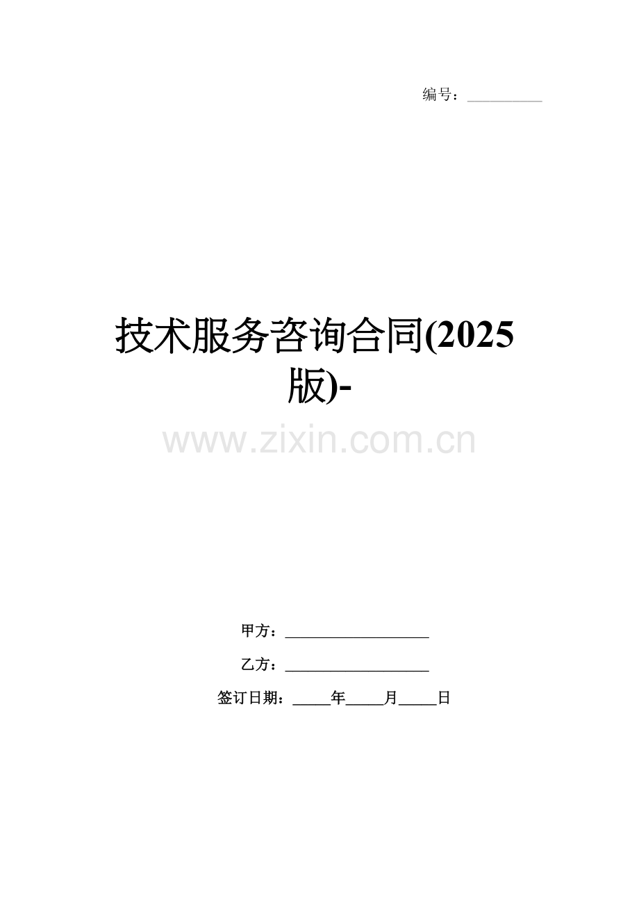 技术服务咨询合同(2025版)-范例.doc_第1页