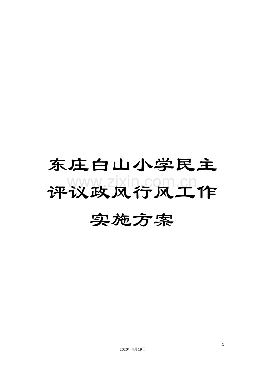 东庄白山小学民主评议政风行风工作实施方案.doc_第1页