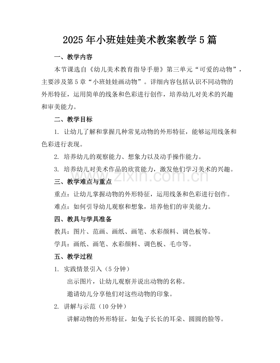 2025年小班娃娃美术教案教学5篇范例.doc_第1页