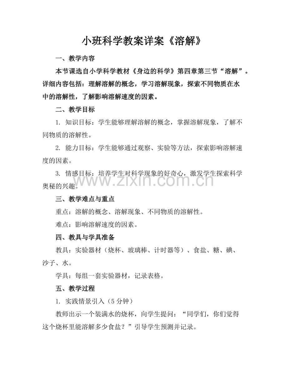 小班科学教案详案《溶解》范例.doc_第1页