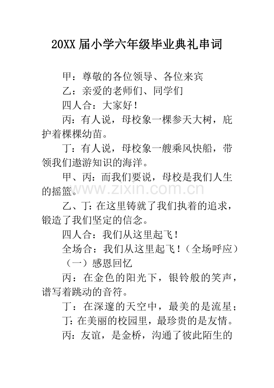 20XX届小学六年级毕业典礼串词.docx_第1页