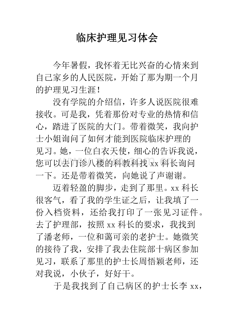 临床护理见习体会.docx_第1页