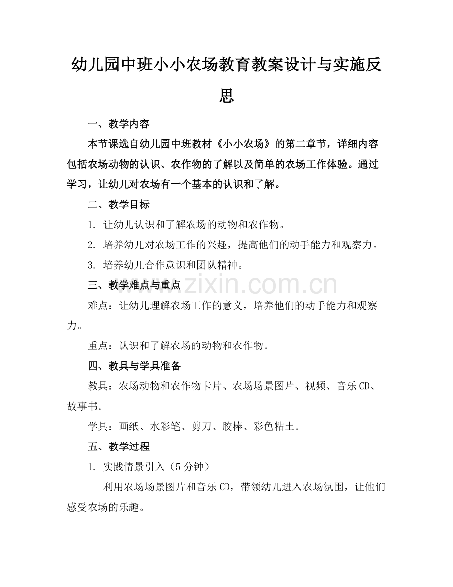 幼儿园中班小小农场教育教案设计与实施反思范例.doc_第1页