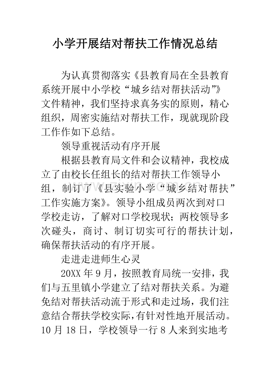 小学开展结对帮扶工作情况总结.docx_第1页