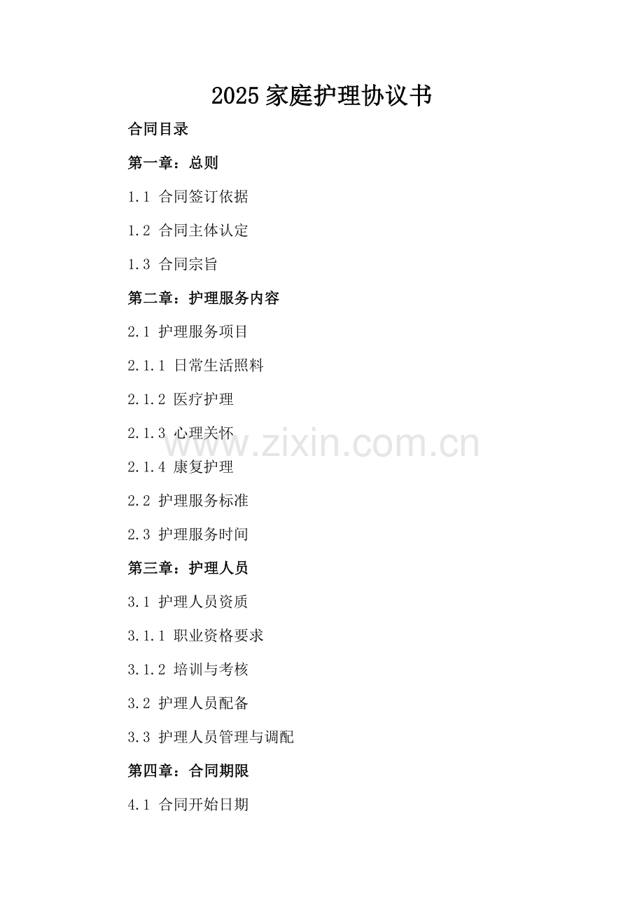 2025家庭护理协议书-范例.doc_第2页