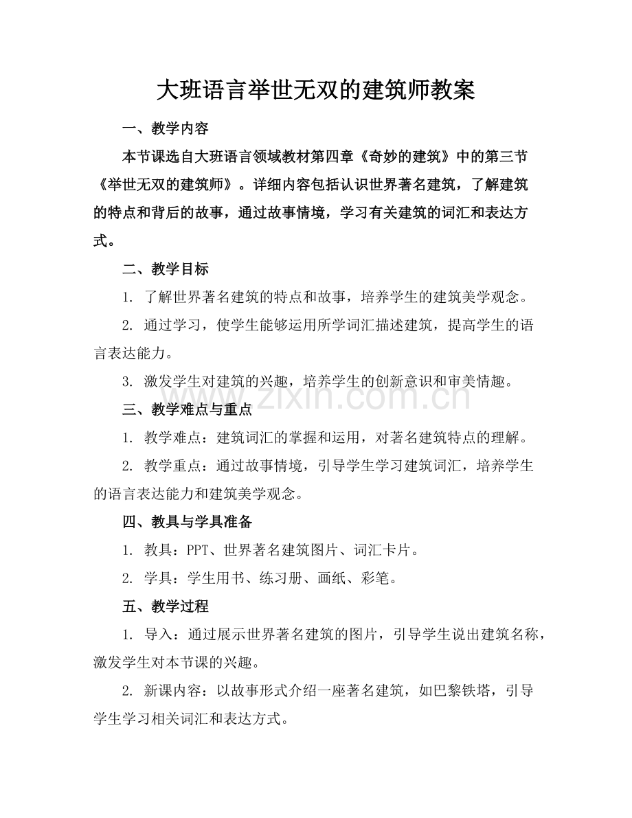 大班语言举世无双的建筑师教案范例.doc_第1页