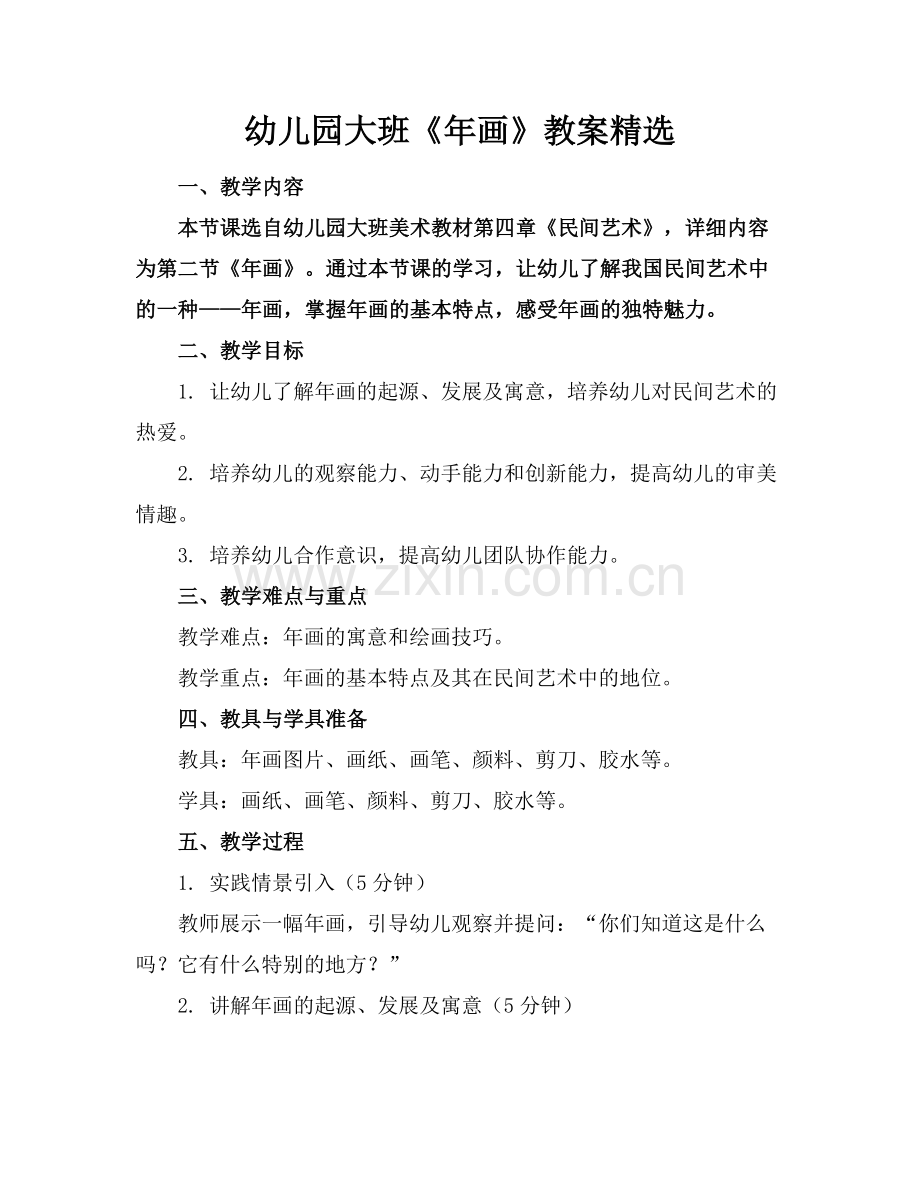 幼儿园大班《年画》教案范例.doc_第1页