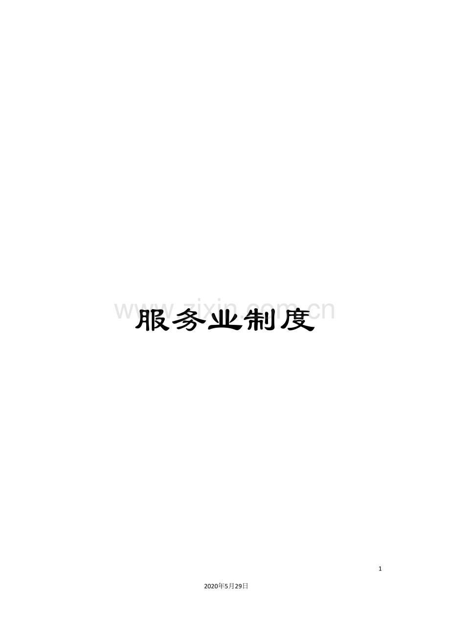 服务业制度.doc_第1页