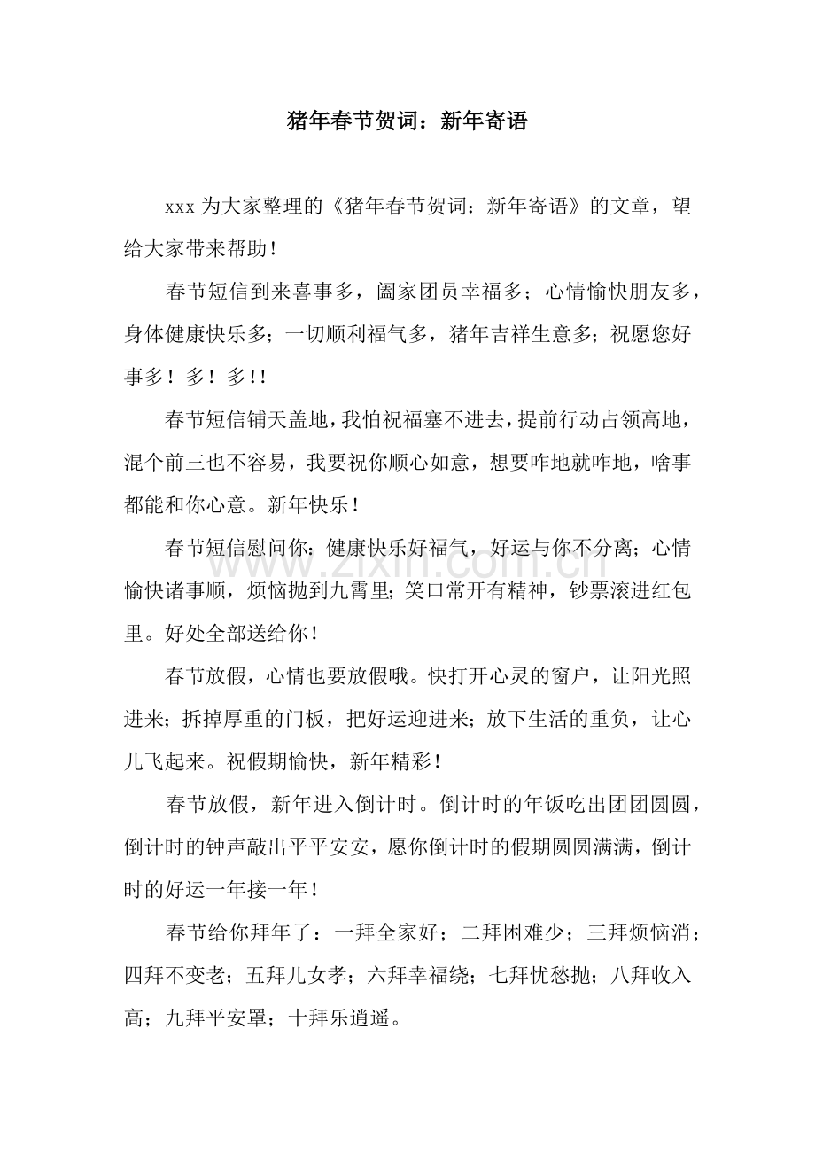 猪年春节贺词：新年寄语.docx_第1页