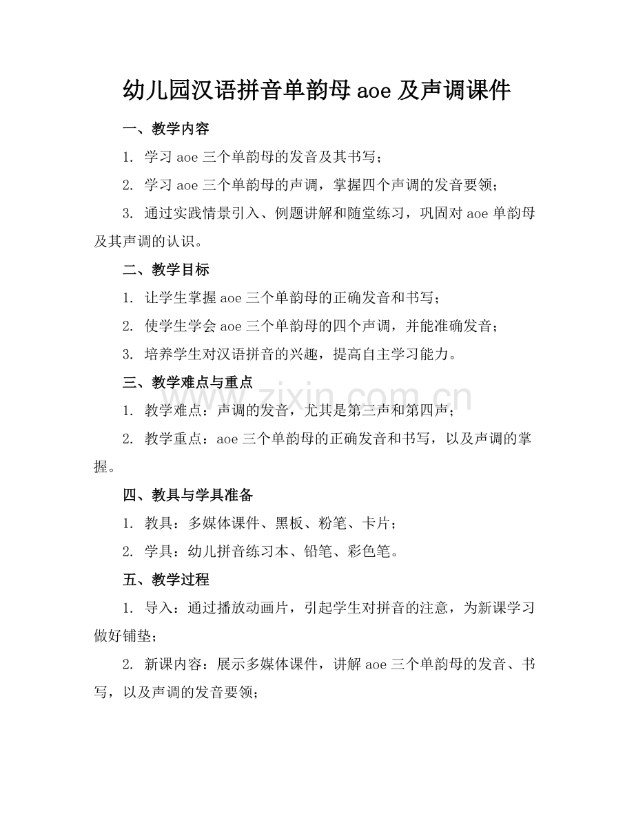 幼儿园汉语拼音单韵母aoe及声调课件范例.doc_第1页